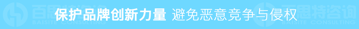 保護品牌創(chuàng)新 避免惡意競爭與侵權(quán)